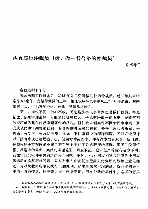 认真履行仲裁员职责,做一名合格的仲裁员