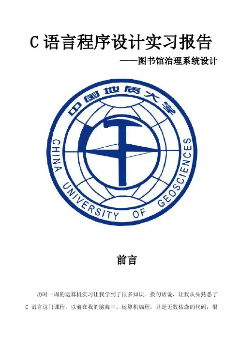 C语言程序设计实习报告_图书馆治理系统设计