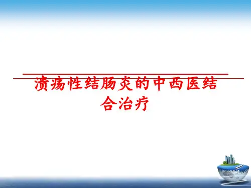 最新溃疡性结肠炎的中西医结合治疗