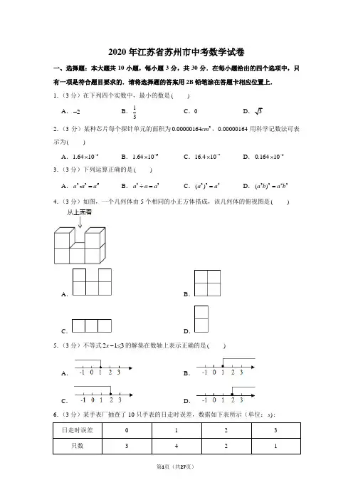 2020年江苏省苏州市中考数学试卷(解析版)