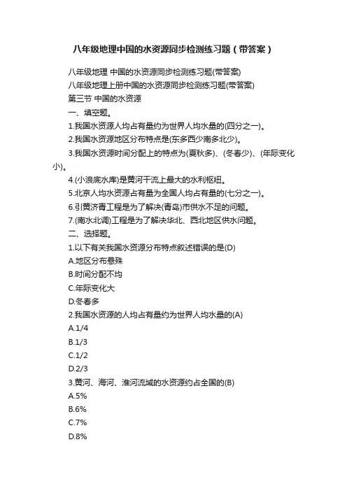 八年级地理中国的水资源同步检测练习题（带答案）