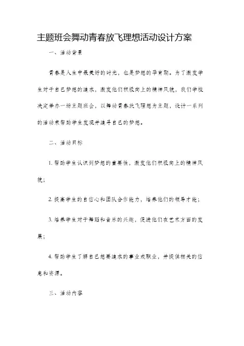 主题班会舞动青春放飞理想活动设计方案