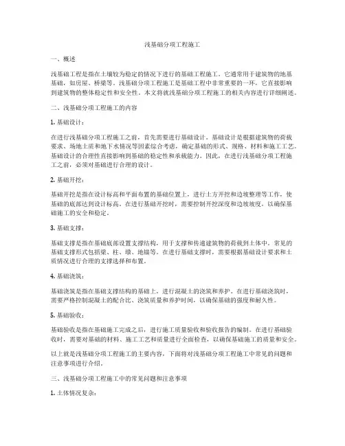 浅基础分项工程施工