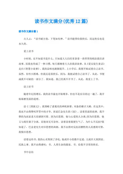 读书作文满分(优秀12篇)