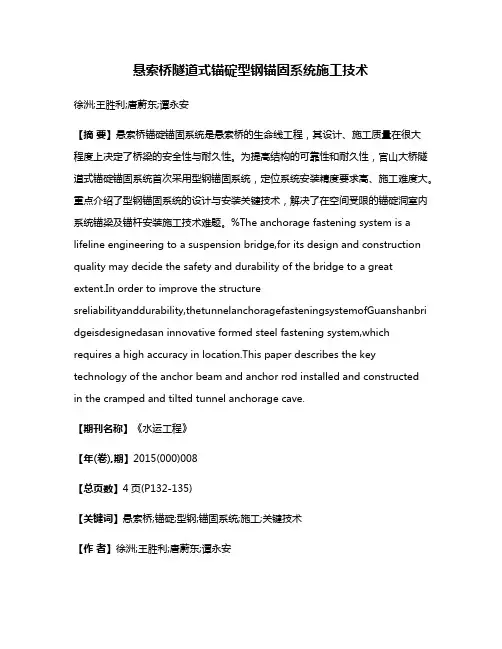 悬索桥隧道式锚碇型钢锚固系统施工技术