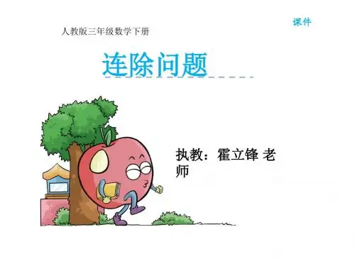 三年级下册数学课件 2.连除问题 人教新课标(秋)共17张