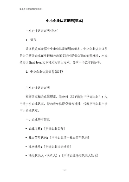 中小企业认定证明(范本)[1]本月修正2023