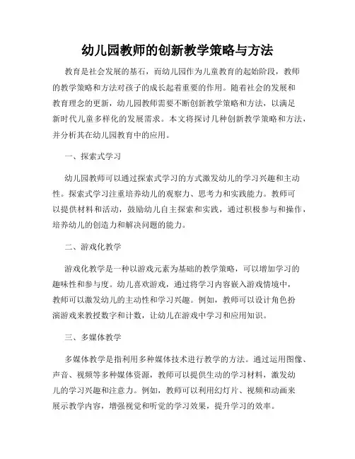 幼儿园教师的创新教学策略与方法