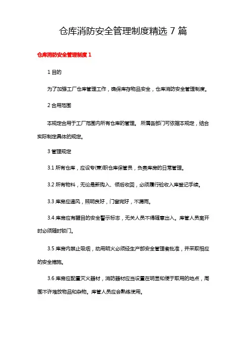 仓库消防安全管理制度精选7篇