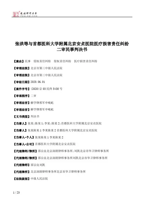 张洪等与首都医科大学附属北京安贞医院医疗损害责任纠纷二审民事判决书