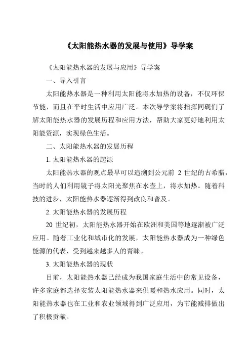 《太阳能热水器的发展与使用导学案》