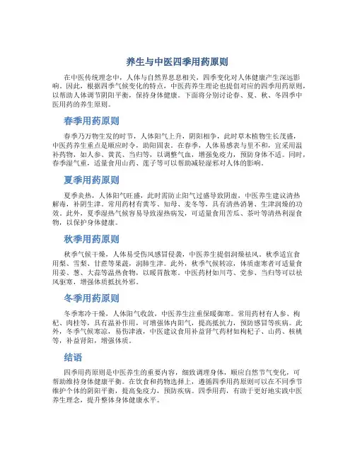 养生与中医四季用药原则