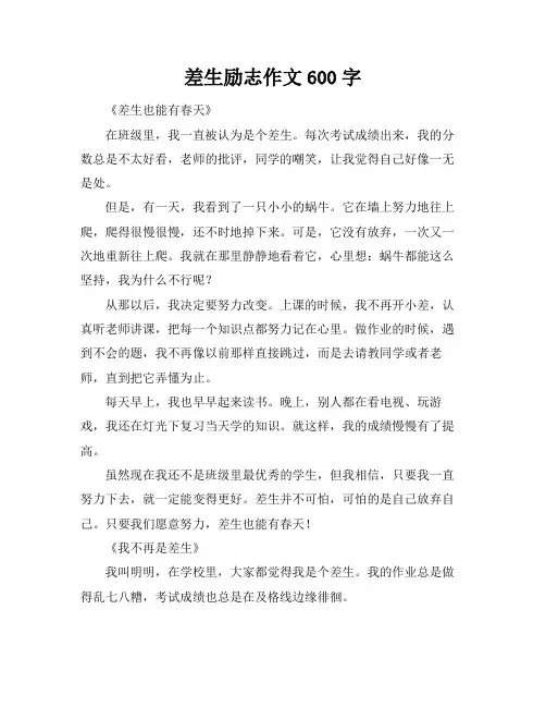 差生励志作文600字
