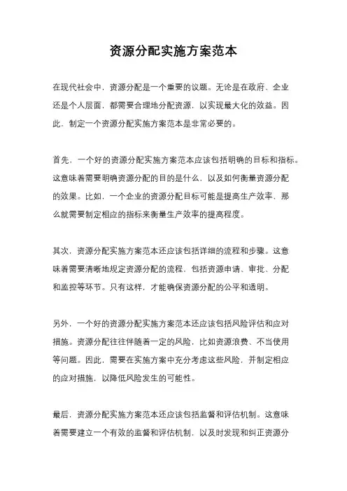资源分配实施方案范本