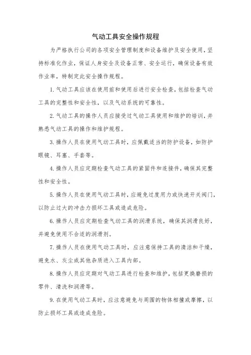 气动工具安全操作规程
