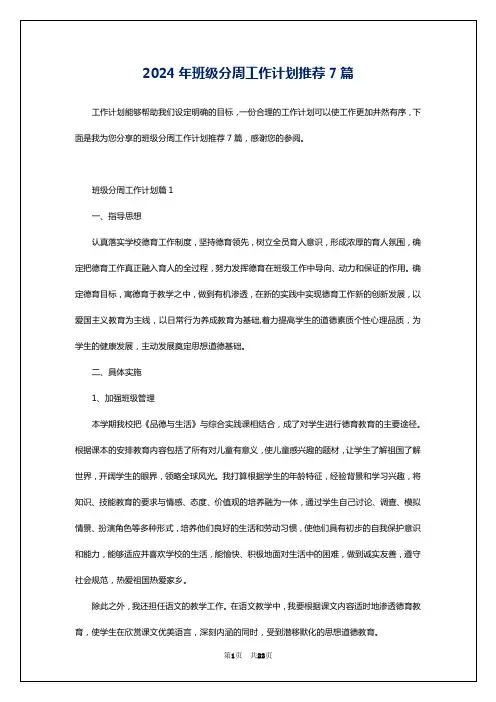 2024年班级分周工作计划推荐7篇