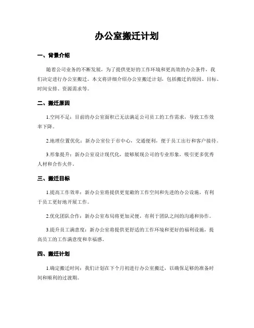 办公室搬迁计划
