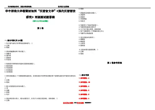 华中师范大学智慧树知到“汉语言文学”《现代汉语语法研究》网课测试题答案卷2
