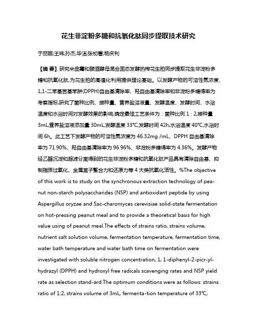 花生非淀粉多糖和抗氧化肽同步提取技术研究