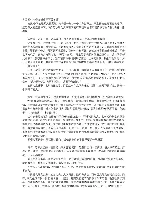 初中作文-有关初中生作文诚信不可丢5篇