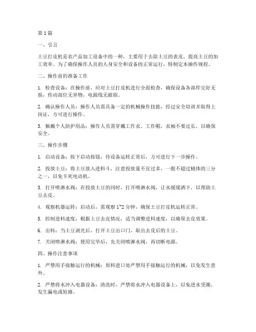 土豆打皮机操作规程(3篇)