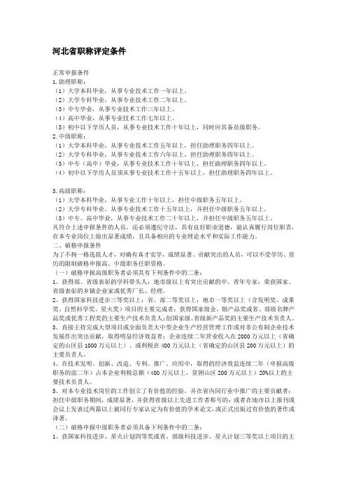 河北省职称评定条件