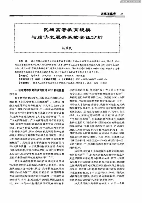 区域高等教育规模与经济发展关系的实证分析