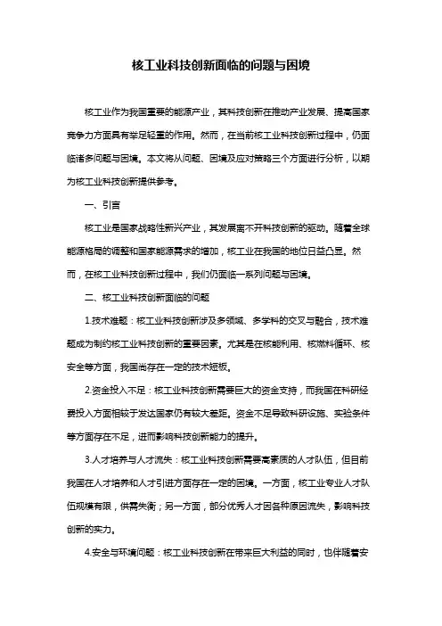核工业科技创新面临的问题与困境
