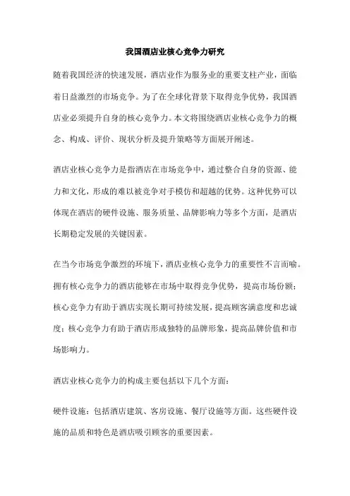我国酒店业核心竞争力研究