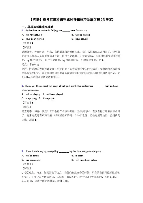 【英语】高考英语将来完成时答题技巧及练习题(含答案)