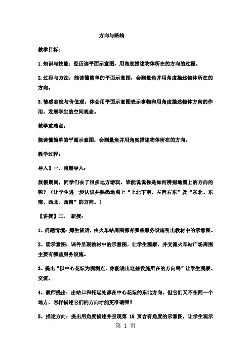 五年级上数学教案方向与路线_冀教版-精选教学文档