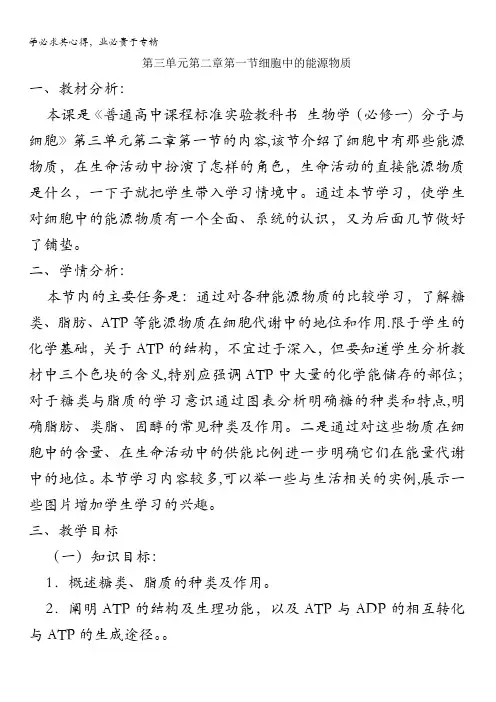 高中生物教案：第三单元第二章第一节《细胞中的能源物质》(中图版必修一)   无答案