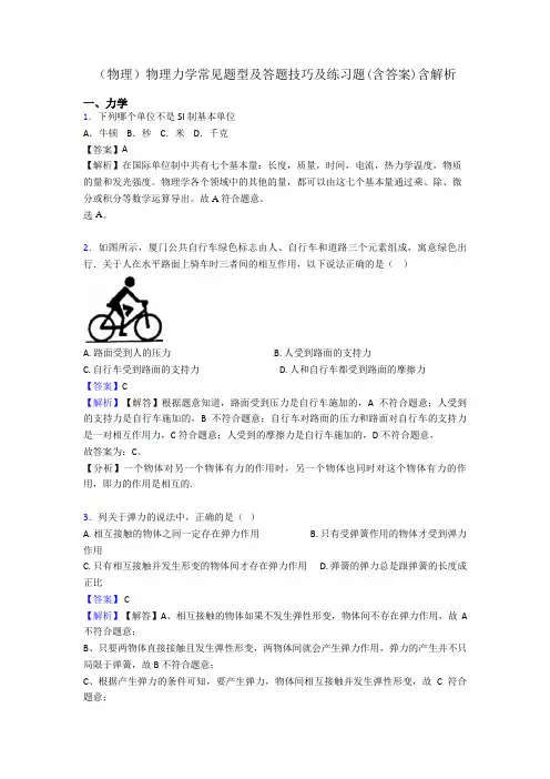 (物理)物理力学常见题型及答题技巧及练习题(含答案)含解析