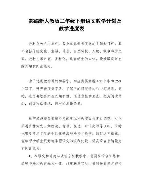 部编新人教版二年级下册语文教学计划及教学进度表