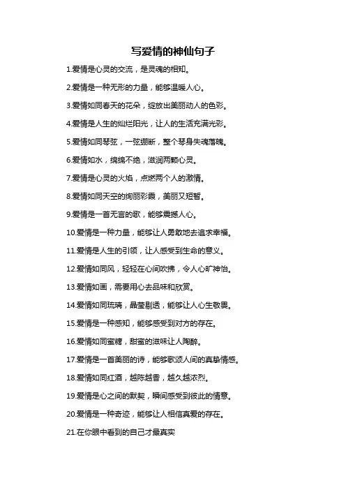 写爱情的神仙句子