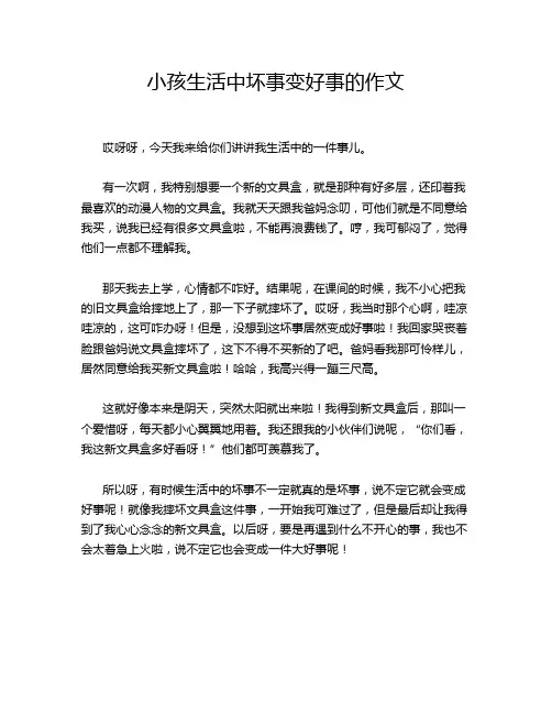 小孩生活中坏事变好事的作文