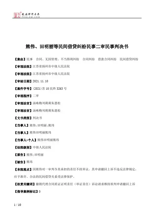 熊伟、田明丽等民间借贷纠纷民事二审民事判决书
