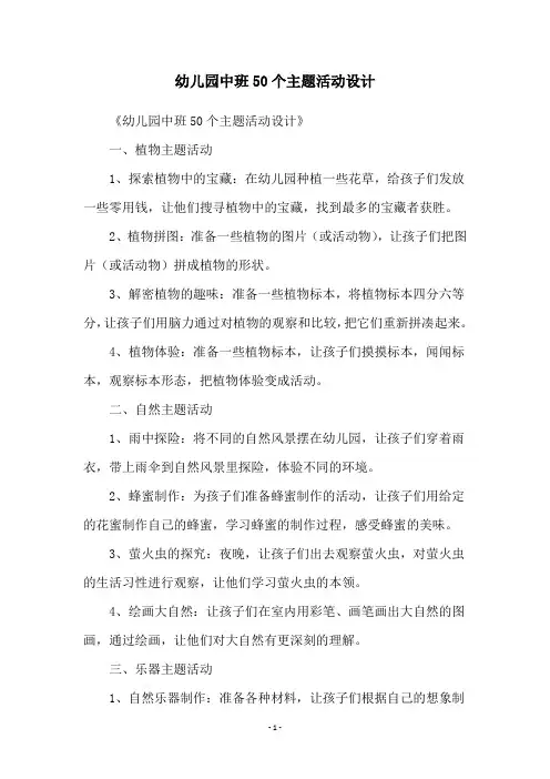 幼儿园中班50个主题活动设计