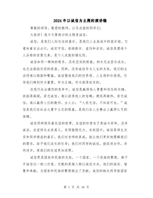 2024年以诚信为主题的演讲稿（6篇）
