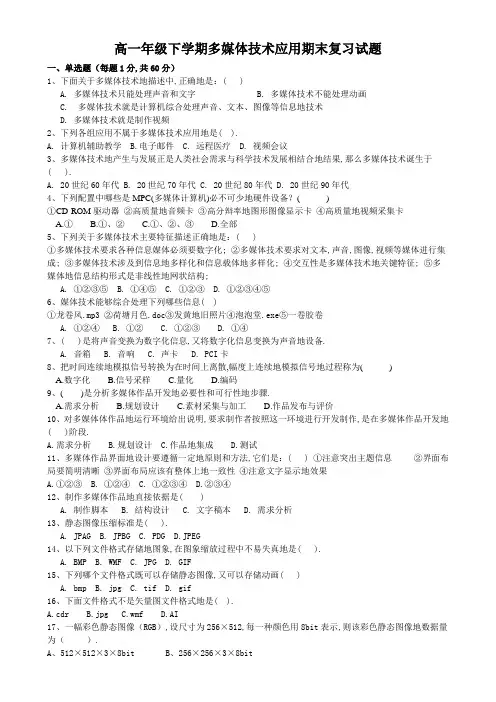 高一级下学期多媒体技术应用期末复习试题