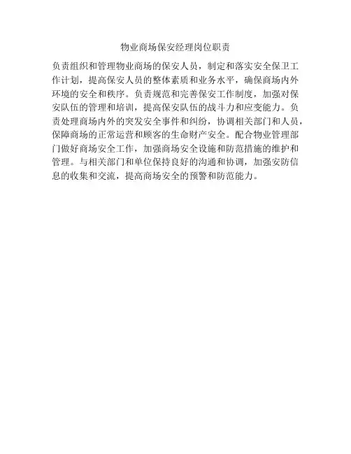 物业商场保安经理岗位职责