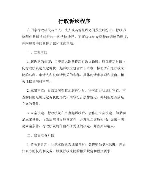 行政诉讼程序