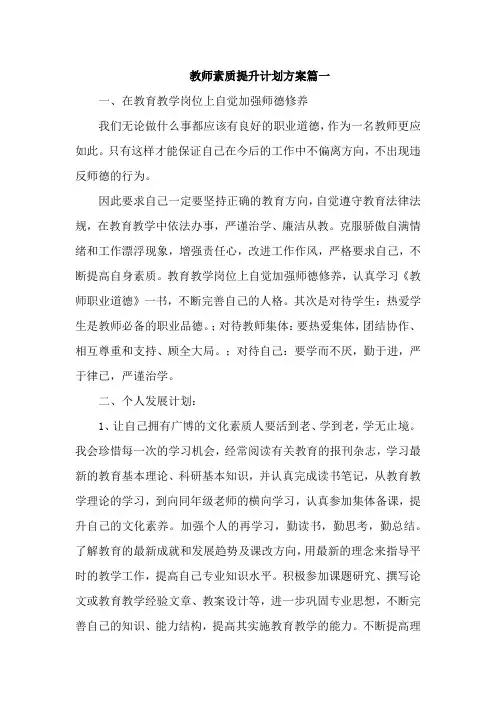 教师素质提升计划方案5篇