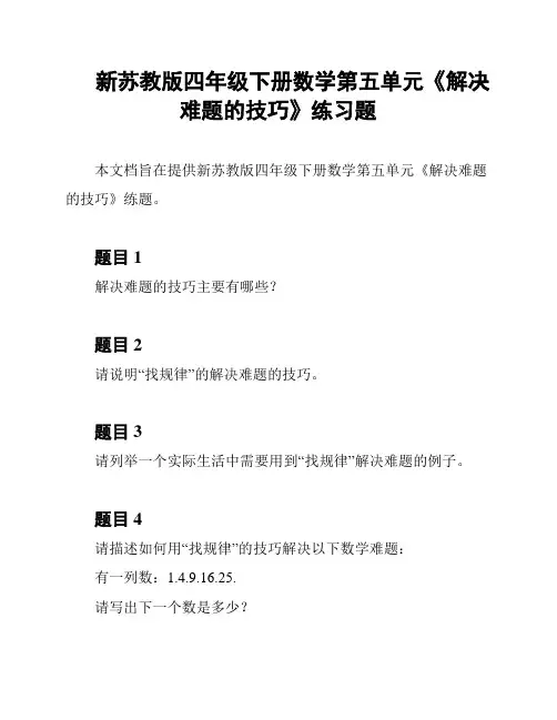 新苏教版四年级下册数学第五单元《解决难题的技巧》练习题