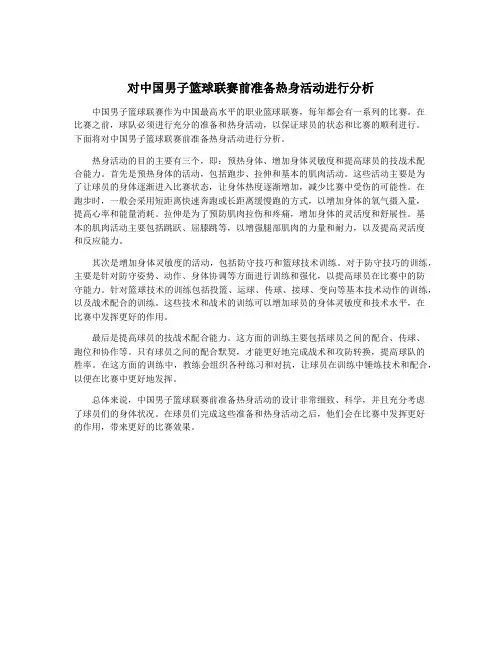 对中国男子篮球联赛前准备热身活动进行分析