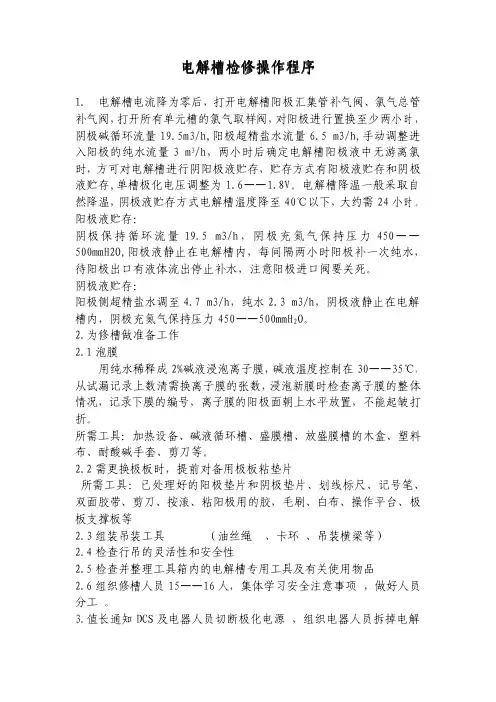 电解槽检修操作程序