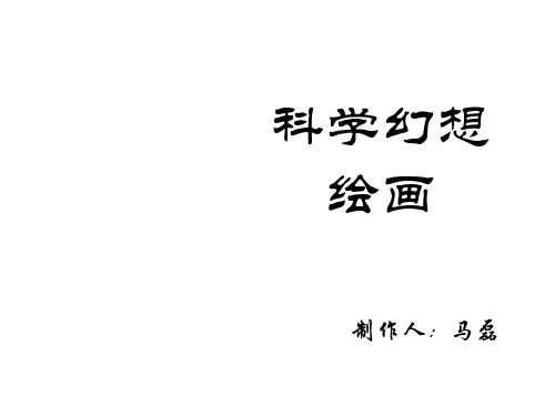 初中美术科学幻想绘画(2019年新版)