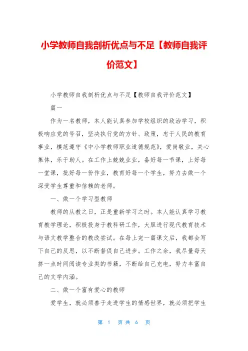 小学教师自我剖析优点与不足【教师自我评价范文】
