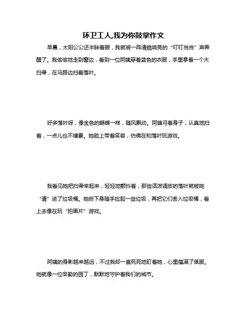 环卫工人,我为你鼓掌作文