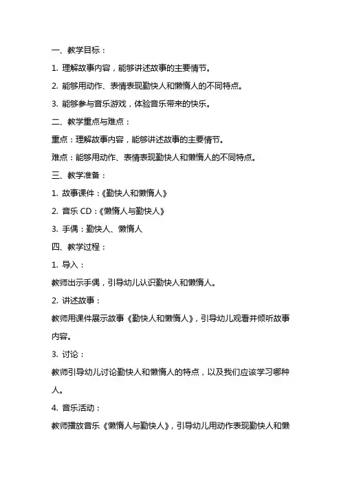 大班音乐教案：勤快人和懒惰人